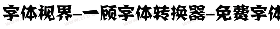 字体视界-一顾字体转换器字体转换