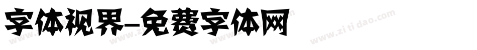 字体视界字体转换