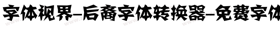 字体视界-后裔字体转换器字体转换