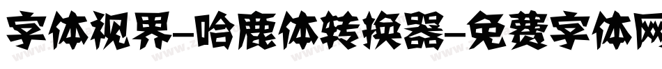 字体视界-哈鹿体转换器字体转换