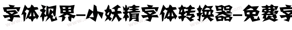 字体视界-小妖精字体转换器字体转换