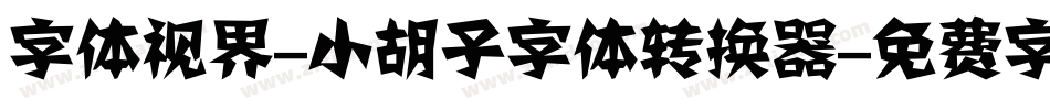 字体视界-小胡子字体转换器字体转换