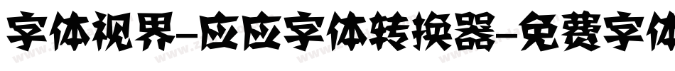 字体视界-应应字体转换器字体转换