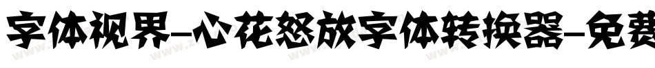 字体视界-心花怒放字体转换器字体转换