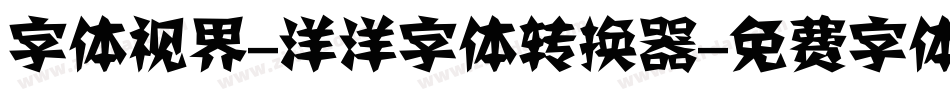 字体视界-洋洋字体转换器字体转换
