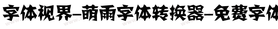 字体视界-萌雨字体转换器字体转换
