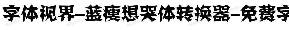 字体视界-蓝瘦想哭体转换器字体转换