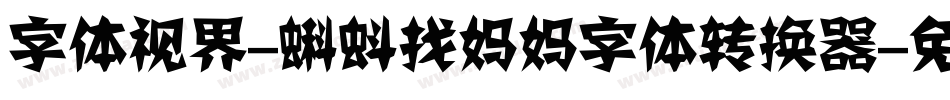 字体视界-蝌蚪找妈妈字体转换器字体转换