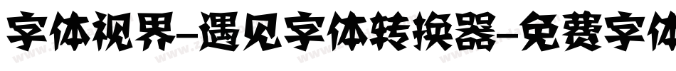 字体视界-遇见字体转换器字体转换