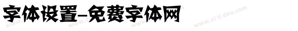 字体设置字体转换
