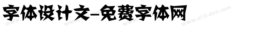 字体设计文字体转换