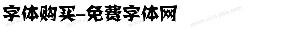 字体购买字体转换