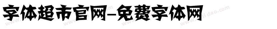字体超市官网字体转换