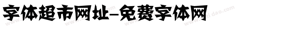 字体超市网址字体转换