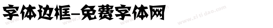 字体边框字体转换