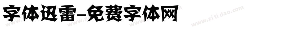 字体迅雷字体转换