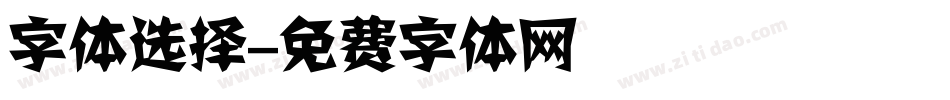 字体选择字体转换