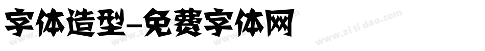 字体造型字体转换