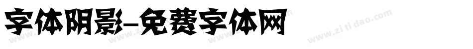字体阴影字体转换