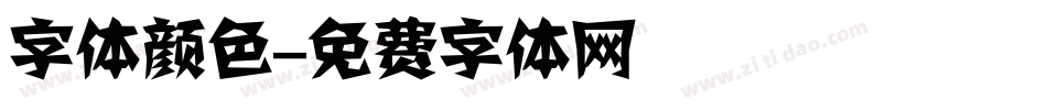 字体颜色字体转换