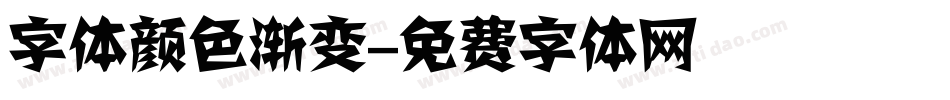 字体颜色渐变字体转换