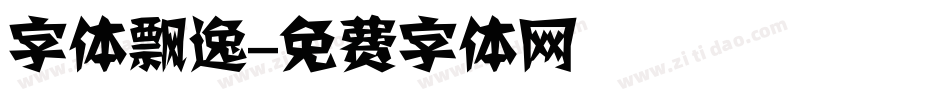 字体飘逸字体转换