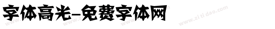 字体高光字体转换