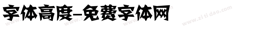 字体高度字体转换