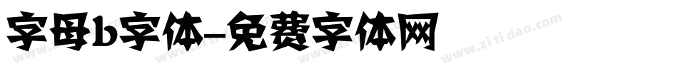字母b字体字体转换