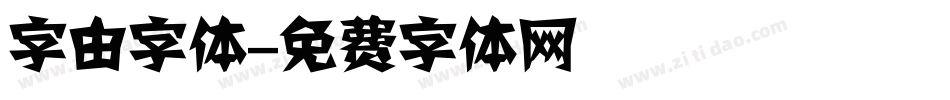 字由字体字体转换