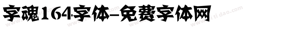 字魂164字体字体转换
