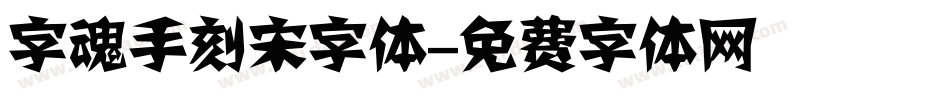 字魂手刻宋字体字体转换