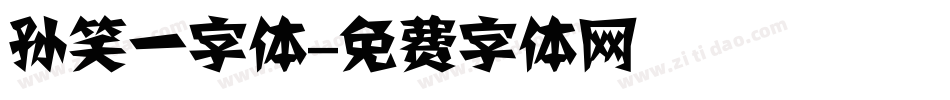 孙笑一字体字体转换