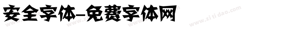 安全字体字体转换