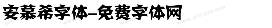 安慕希字体字体转换