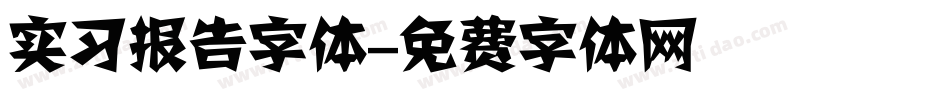 实习报告字体字体转换