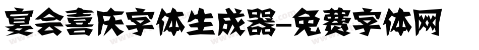 宴会喜庆字体生成器字体转换