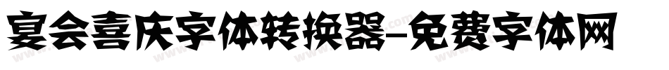 宴会喜庆字体转换器字体转换