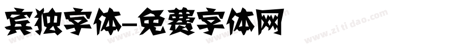 宾独字体字体转换