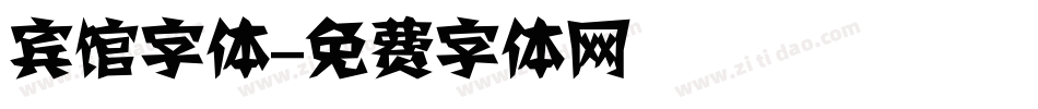 宾馆字体字体转换