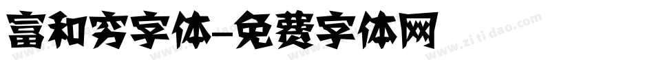 富和穷字体字体转换