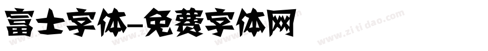 富士字体字体转换