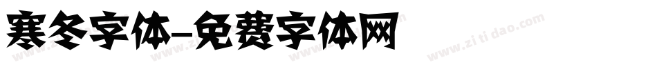 寒冬字体字体转换