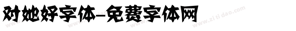 对她好字体字体转换
