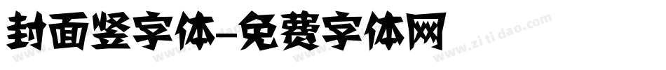封面竖字体字体转换