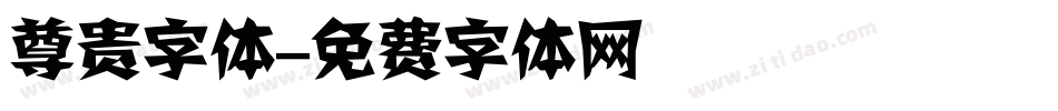 尊贵字体字体转换