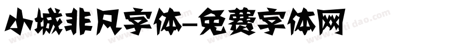 小城非凡字体字体转换