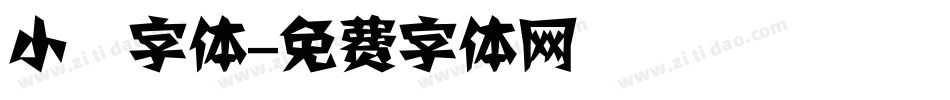 小塚字体字体转换