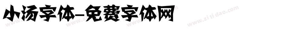 小汤字体字体转换