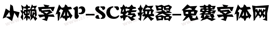 小濑字体P-SC转换器字体转换